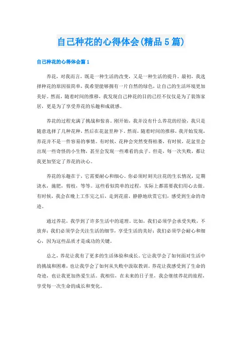 自己种花的心得体会(精品5篇)