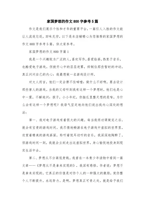 家国梦想的作文800字参考5篇