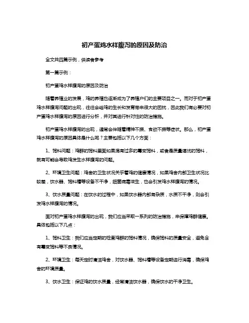 初产蛋鸡水样腹泻的原因及防治