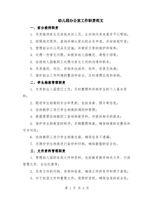 幼儿园办公室工作职责范文