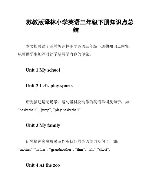 苏教版译林小学英语三年级下册知识点总结