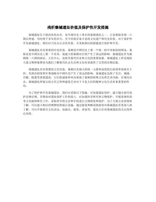 浅析秦城遗址价值及保护性开发措施