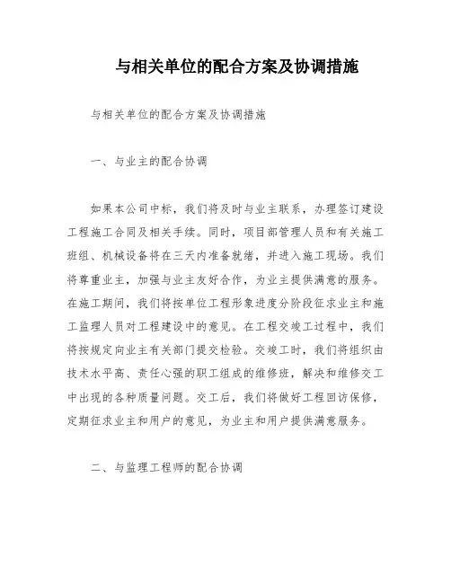 与相关单位的配合方案及协调措施
