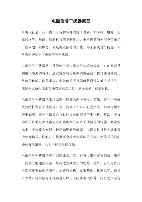 电磁信号干扰器原理