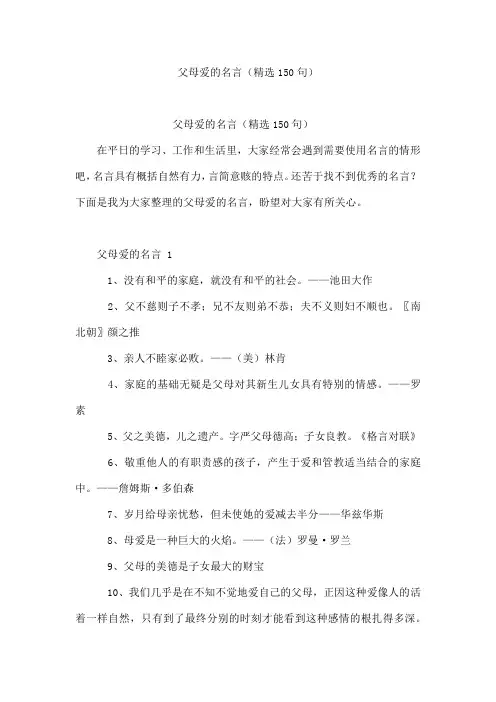 父母爱的名言(精选150句)