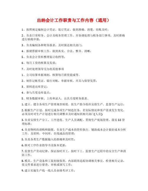 出纳会计工作职责与工作内容(通用)