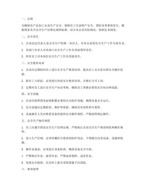 农产品加工企业安全生产管理制度