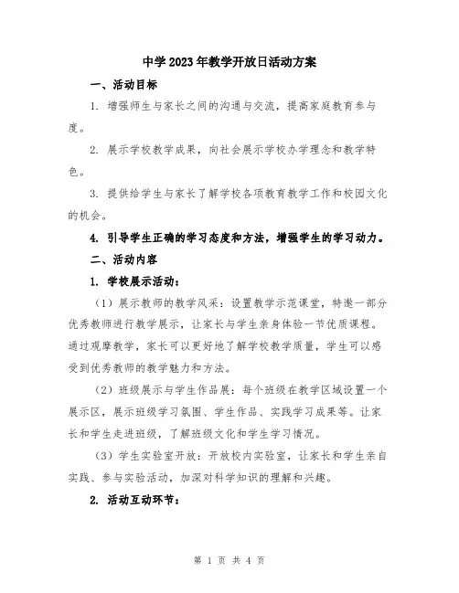 中学2023年教学开放日活动方案