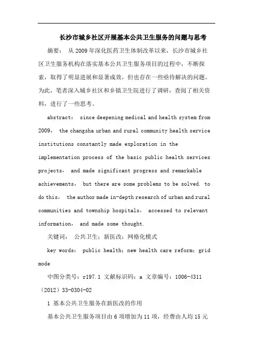 长沙市城乡社区开展基本公共卫生服务问题论文