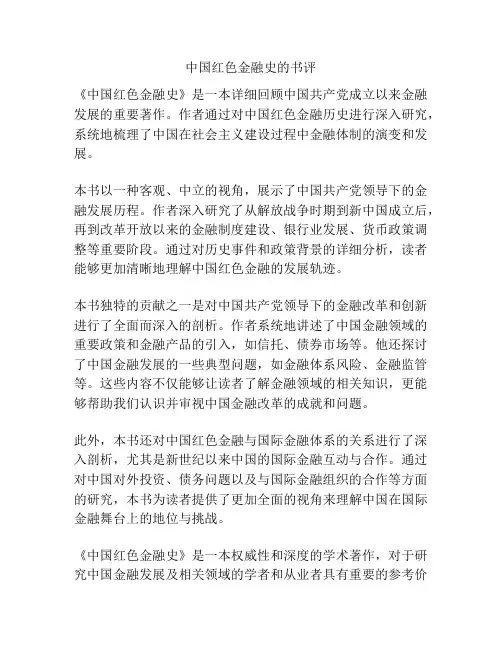 中国红色金融史的书评