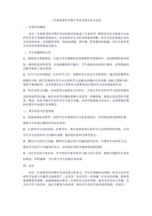 二年级春季科学期中考试试卷分析及总结
