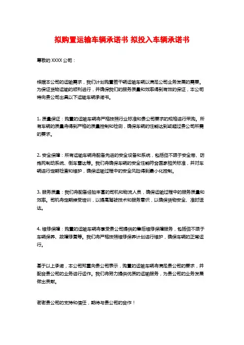 拟购置运输车辆承诺书 拟投入车辆承诺书