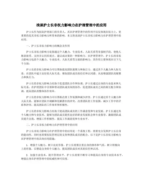 浅谈护士长非权力影响力在护理管理中的应用