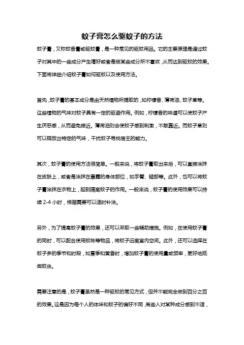 蚊子膏怎么驱蚊子的方法