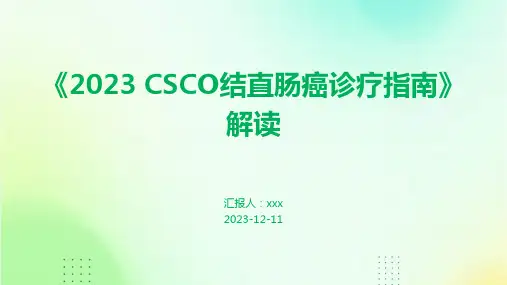 《2023 CSCO结直肠癌诊疗指南》解读PPT课件