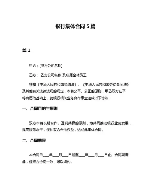 银行集体合同5篇