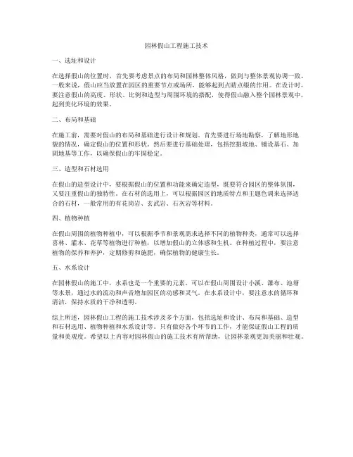 园林假山工程施工技术