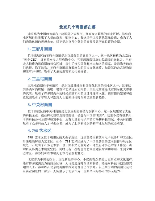 北京几个商圈都在哪