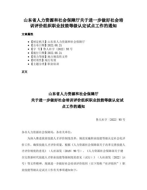 山东省人力资源和社会保障厅关于进一步做好社会培训评价组织职业技能等级认定试点工作的通知