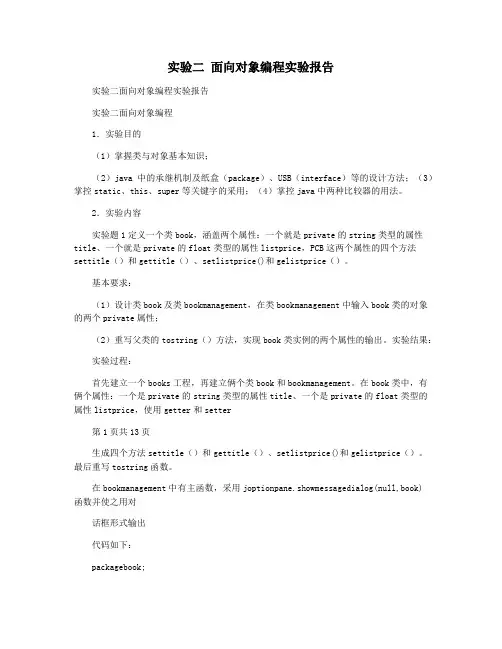 实验二 面向对象编程实验报告