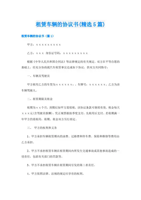 租赁车辆的协议书(精选5篇)