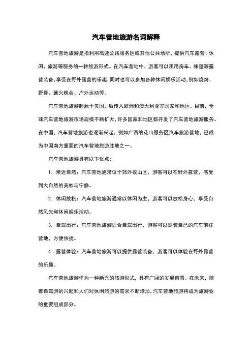 汽车营地旅游名词解释