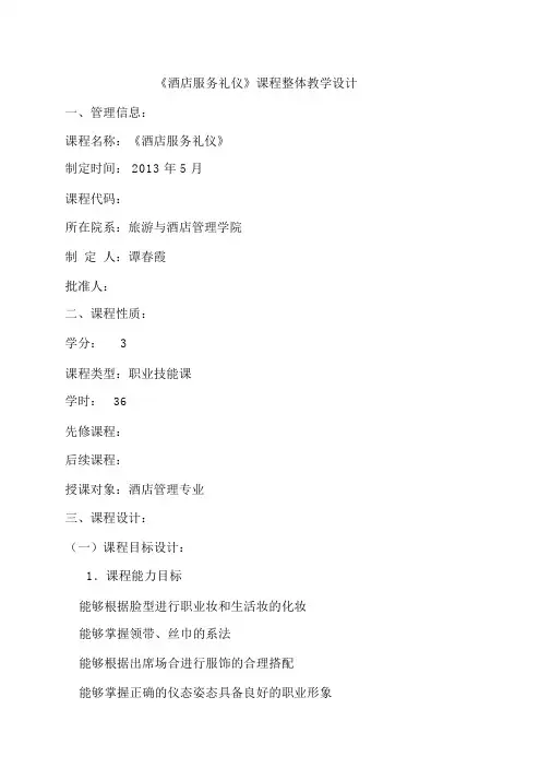 《酒店服务礼仪》课程整体教学设计