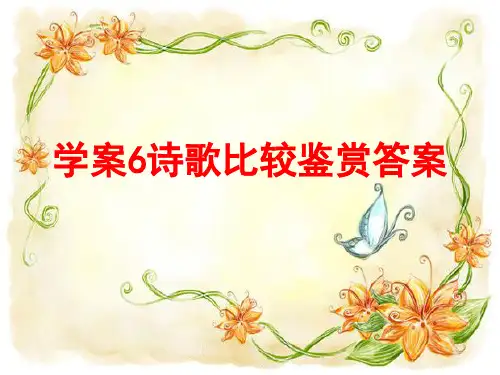 学案6诗歌比较鉴赏答案