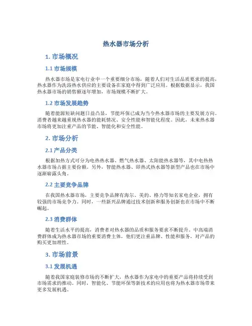 热水器市场分析