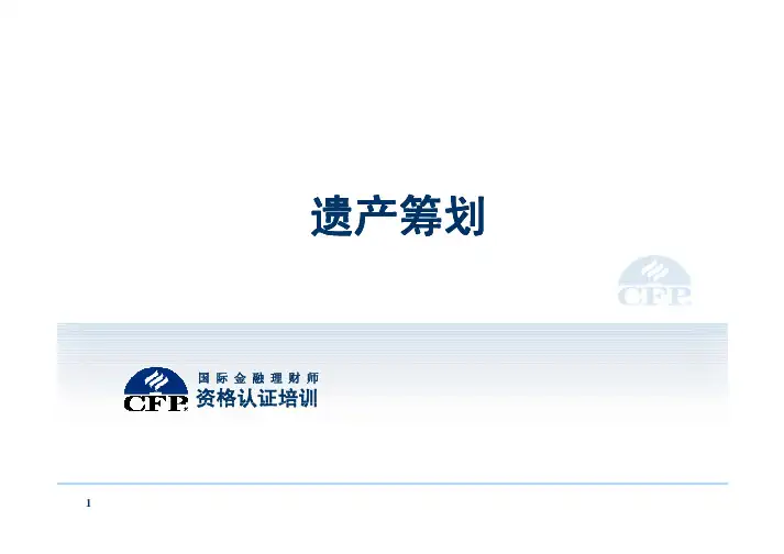遗产筹划