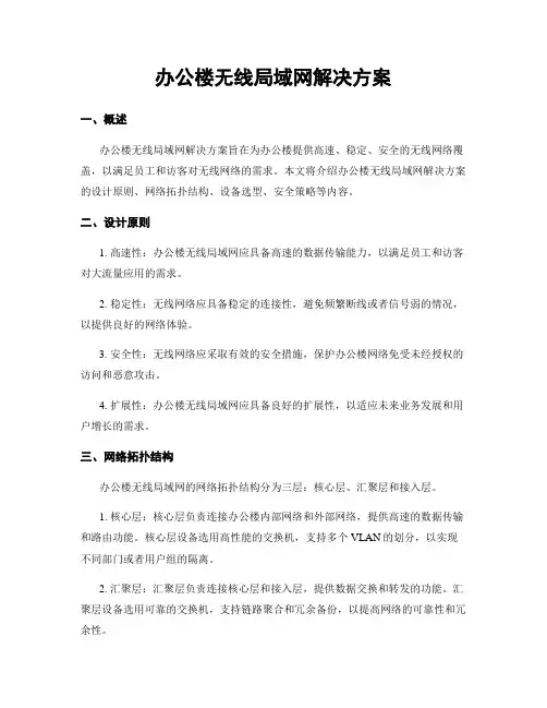 办公楼无线局域网解决方案
