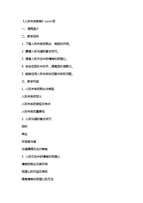 《人际关系教案》