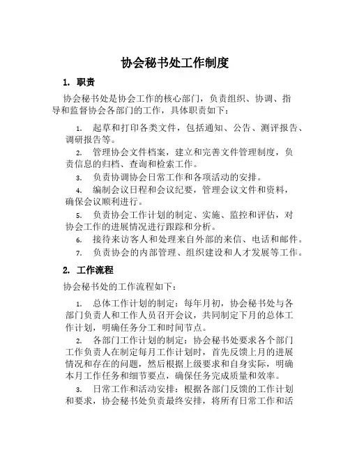 协会秘书处工作制度