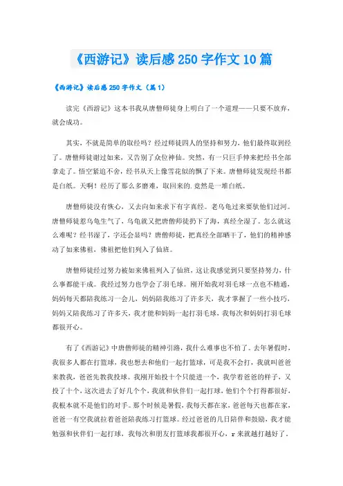 《西游记》读后感250字作文10篇
