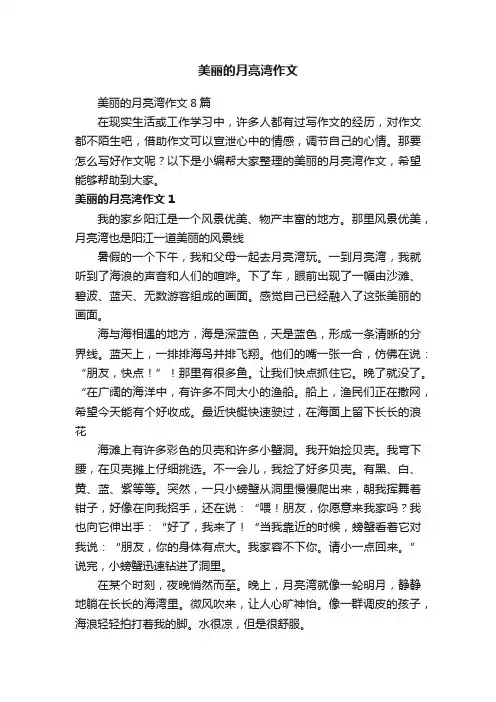 美丽的月亮湾作文8篇