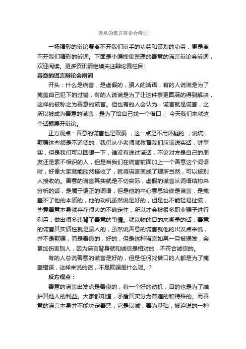 善意的谎言辩论会辨词_辩论赛_
