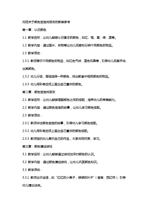 托班关于颜色宝宝找朋友的教案参考