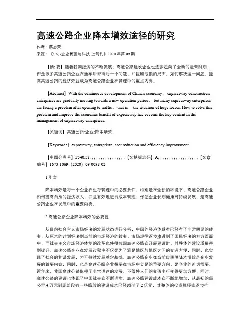 高速公路企业降本增效途径的研究