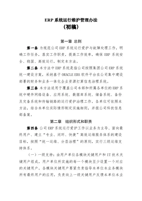 ERP系统运行维护管理办法