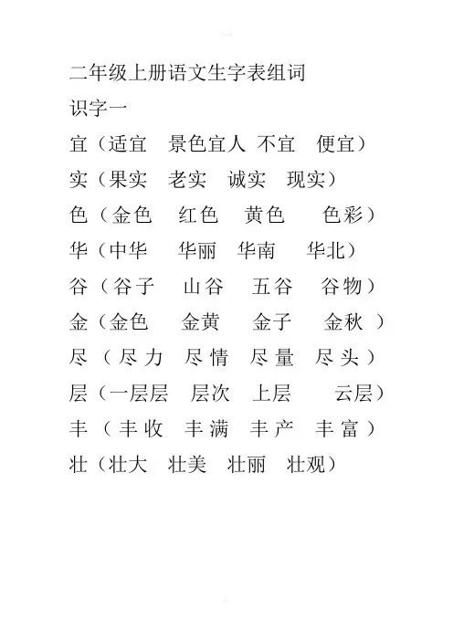 二年级上册语文生字表组词