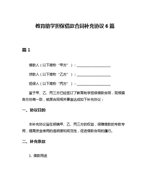 教育助学担保借款合同补充协议6篇