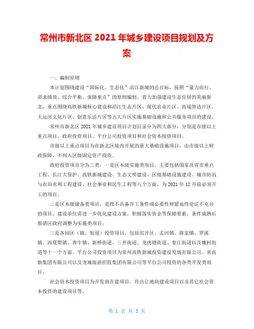 常州市新北区2021年城乡建设项目规划及方案