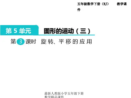 最新人教版小学五年级下册数学精品课件-第5单元  图形的运动(三)-第3课时  旋转、平移的应用