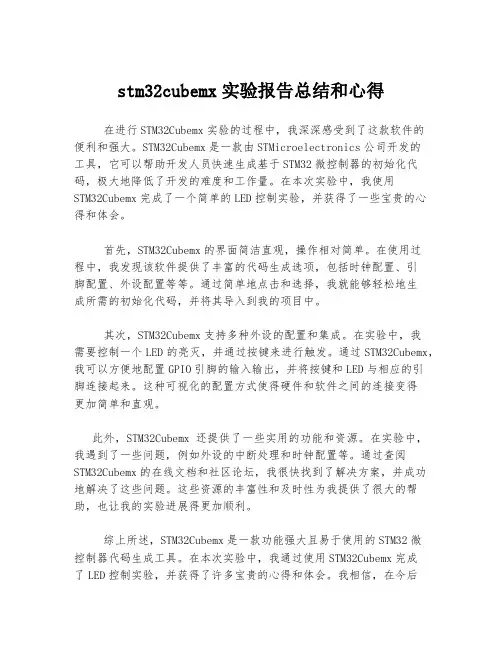 stm32cubemx实验报告总结和心得