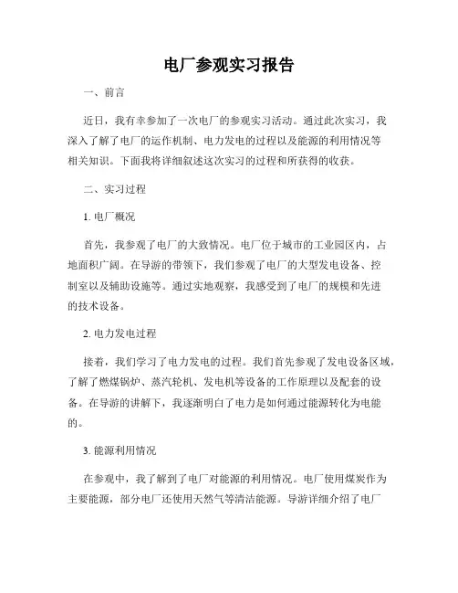 电厂参观实习报告
