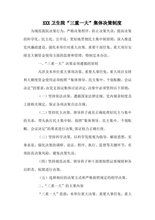 乡镇卫生院“三重一大”集体决策制度