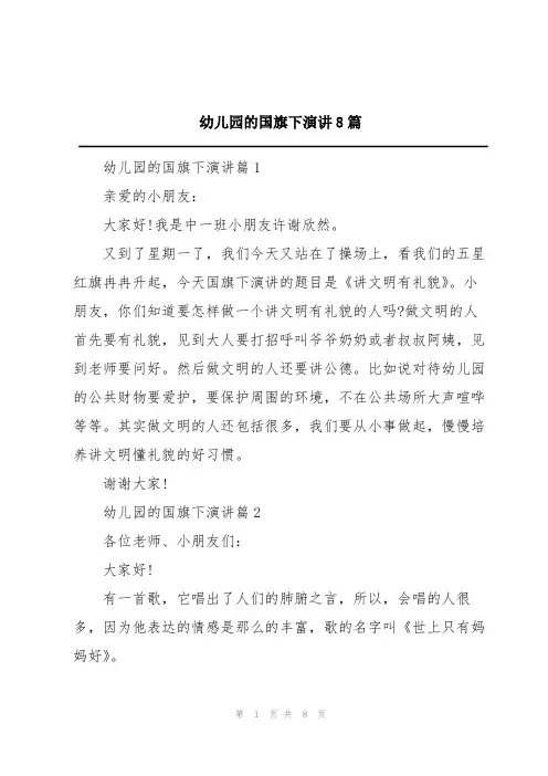 幼儿园的国旗下演讲8篇