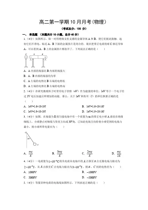 高二第一学期10月月考(物理)试卷含答案