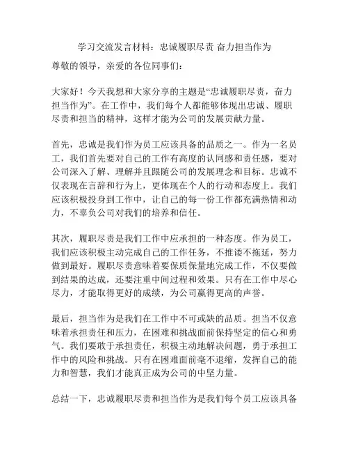 学习交流发言材料：忠诚履职尽责 奋力担当作为