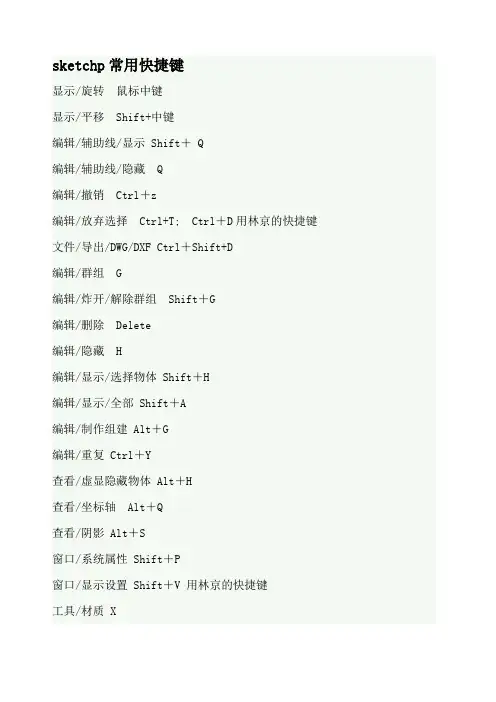草图大师sketchp常用快捷键